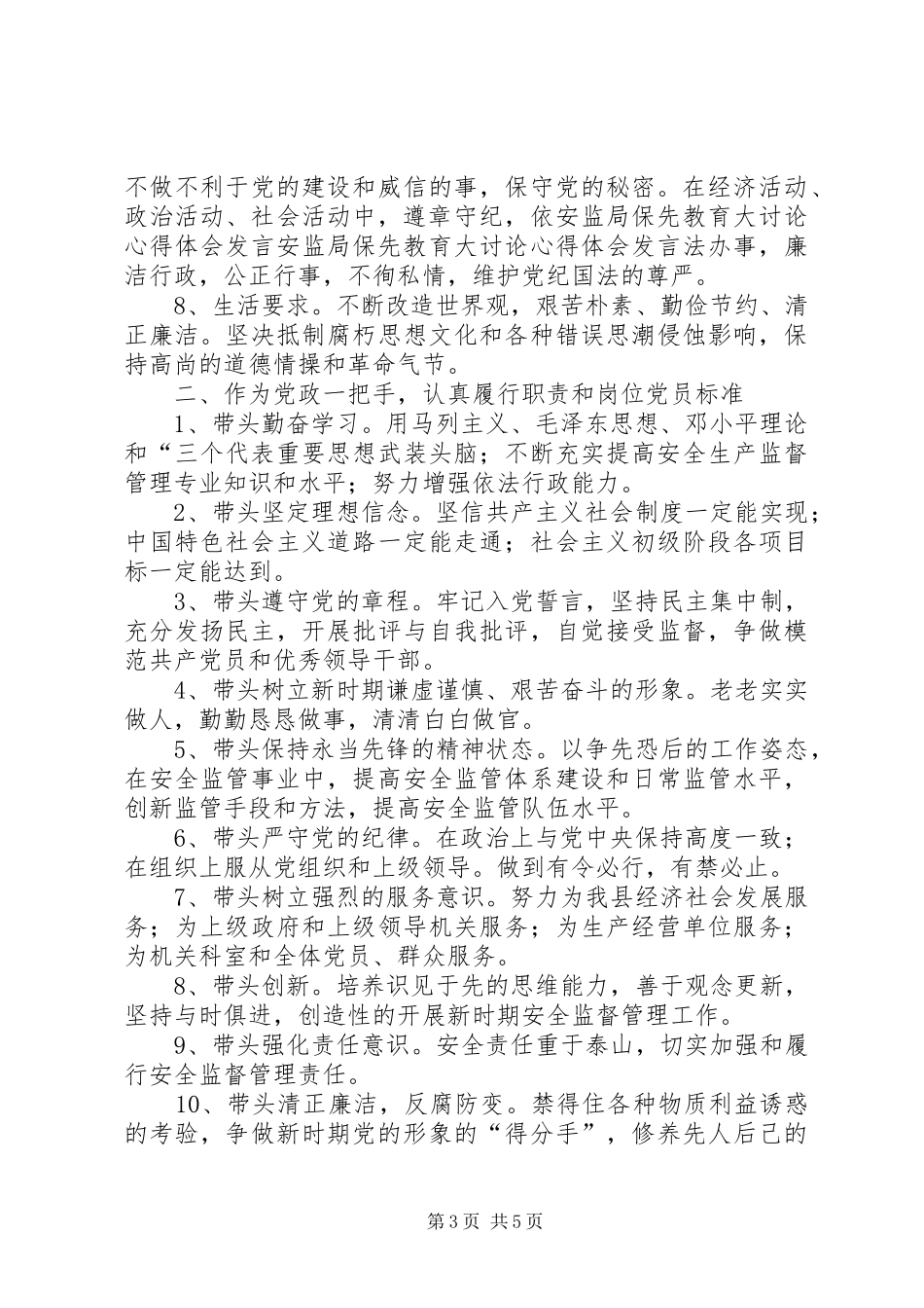安监局保先教育大讨论心得体会发言稿 (2)_第3页