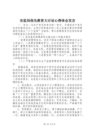 安监局保先教育大讨论心得体会发言稿 (2)