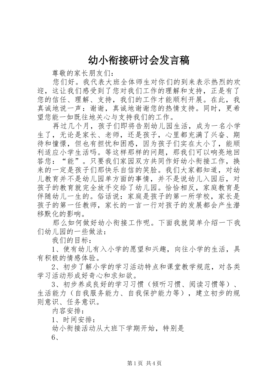 幼小衔接研讨会发言_第1页