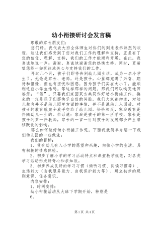 幼小衔接研讨会发言