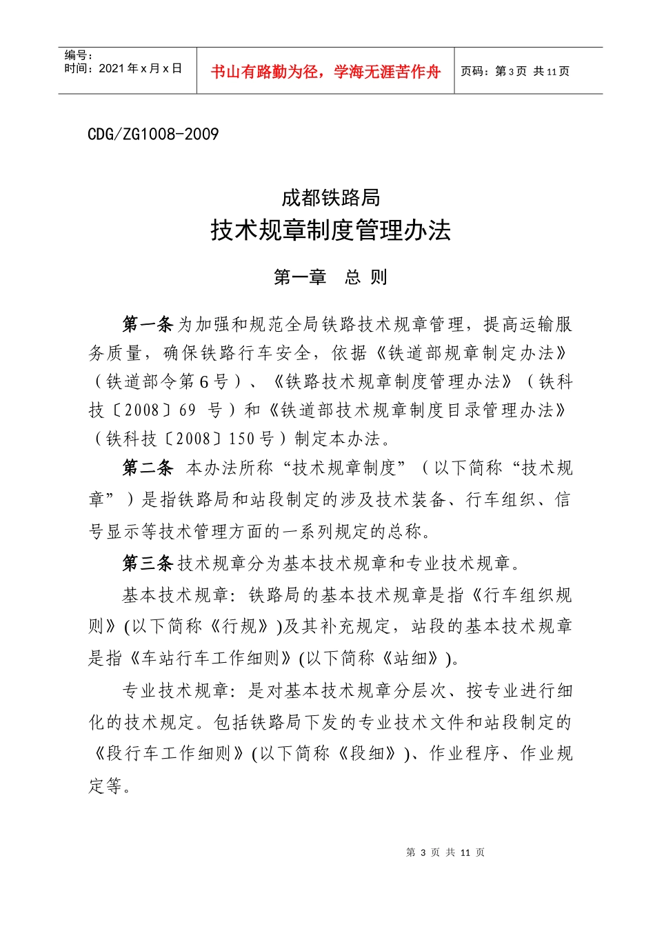 成都铁路局技术规章制度管理办法(09年修订版)_第1页