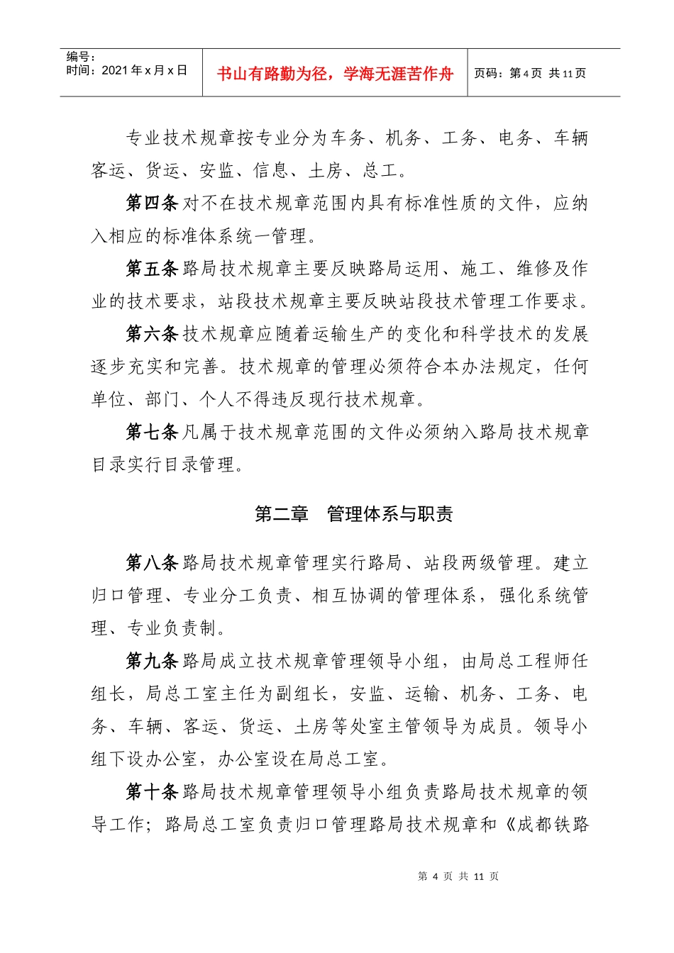 成都铁路局技术规章制度管理办法(09年修订版)_第2页