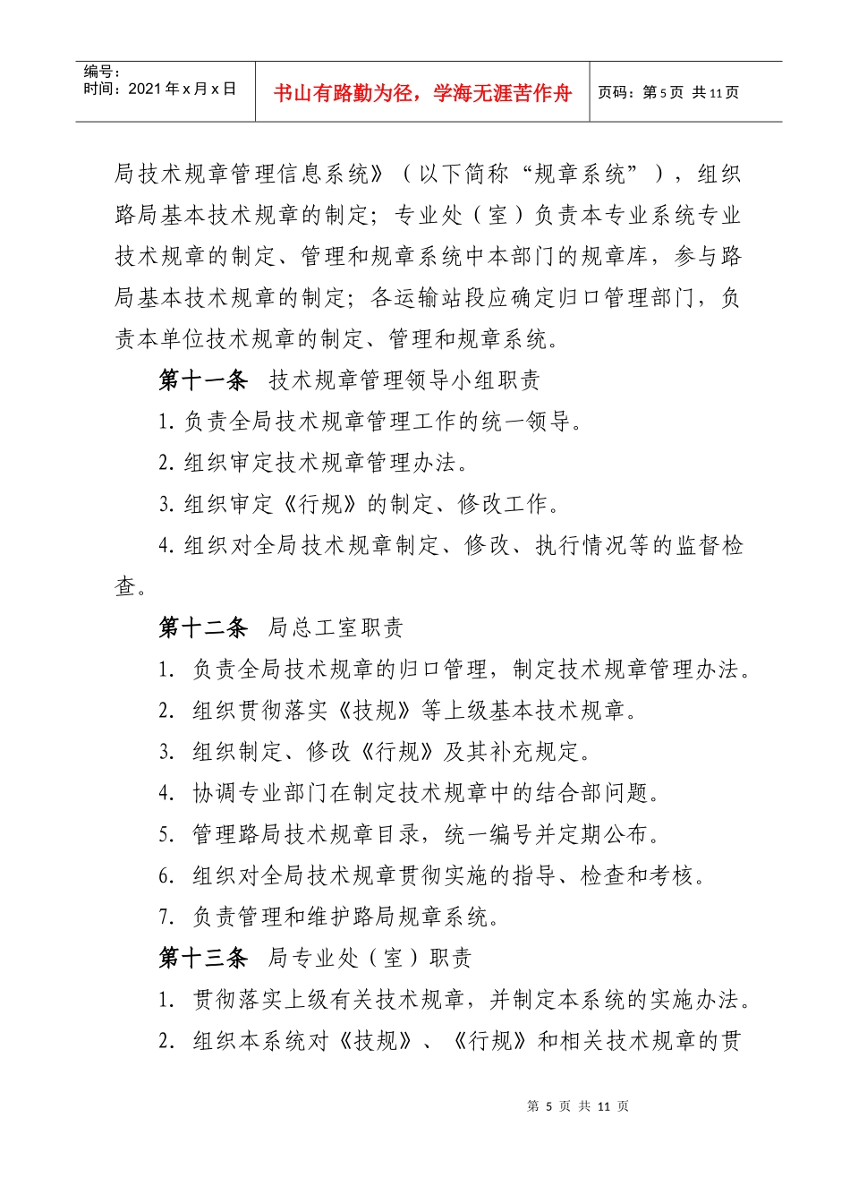 成都铁路局技术规章制度管理办法(09年修订版)_第3页