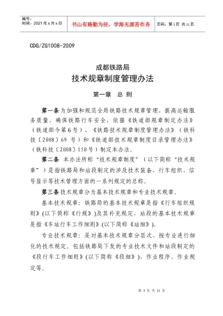 成都铁路局技术规章制度管理办法(09年修订版)