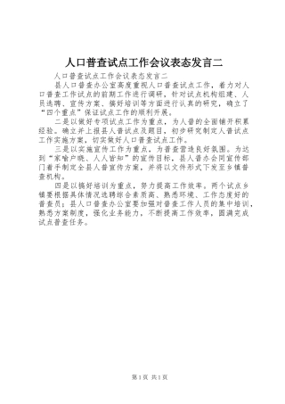 人口普查试点工作会议表态发言稿二