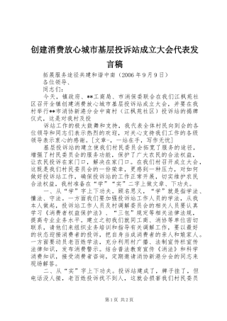 创建消费放心城市基层投诉站成立大会代表发言稿范文