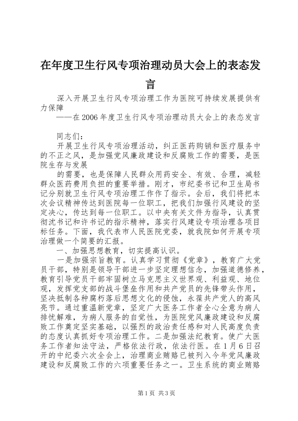 在年度卫生行风专项治理动员大会上的表态发言稿 (2)_第1页