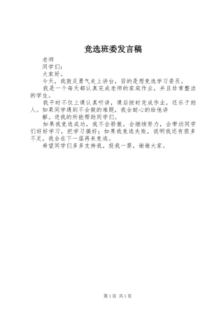 竞选班委发言