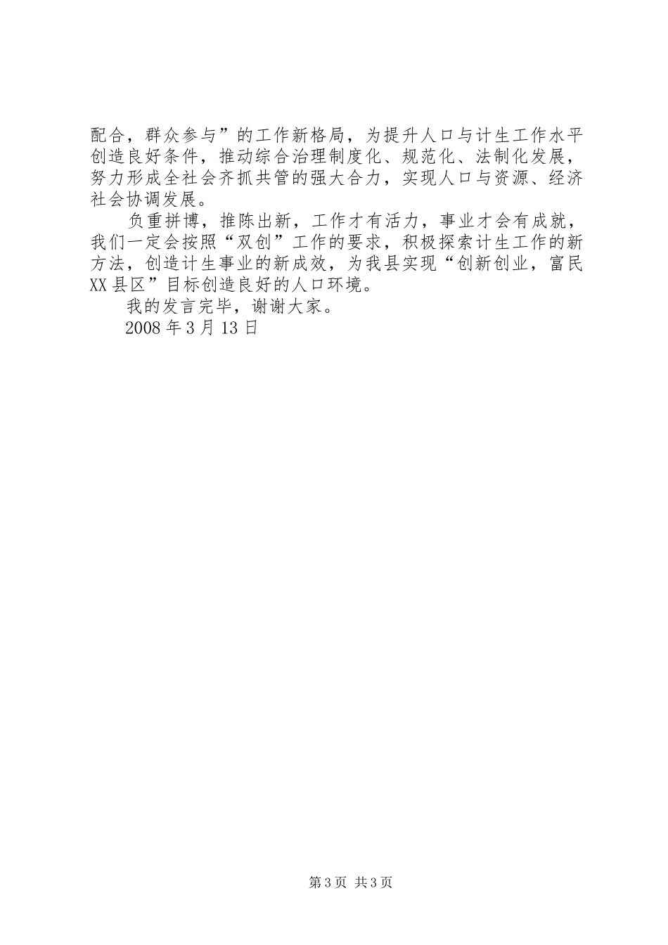 计生双创工作汇报发言_第3页