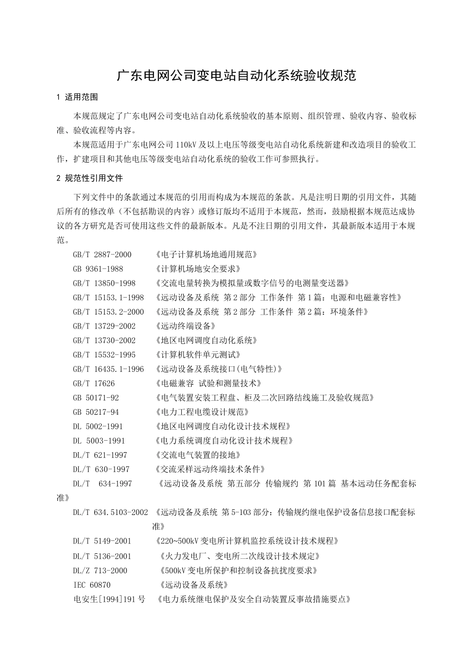 广东电网公司变电站自动化系统验收规范论述_第2页