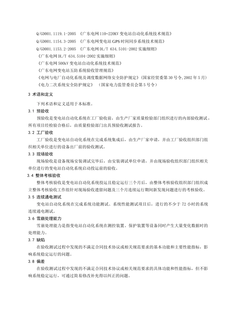 广东电网公司变电站自动化系统验收规范论述_第3页