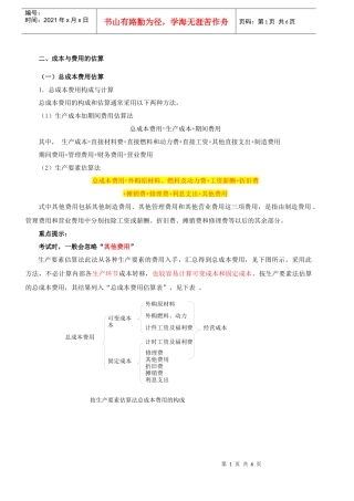 成本与费用的估算