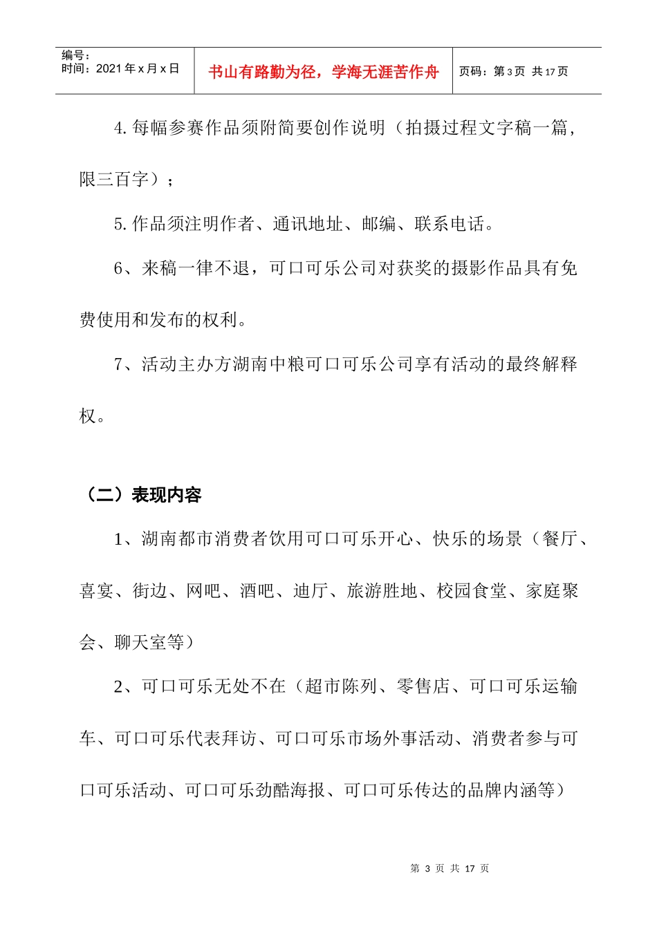 我眼中的可口可乐摄影大赛策划方案_第3页
