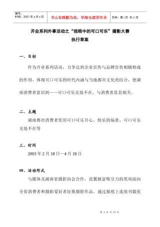 我眼中的可口可乐摄影大赛策划方案