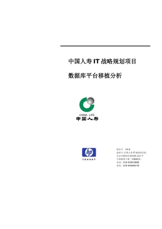 惠普-中国人寿IT战略规划项目数据库平台移植分析