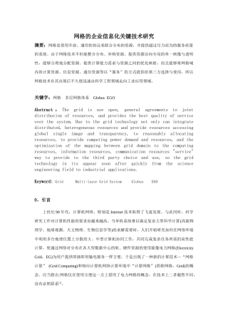 网格的企业信息化关键技术探讨