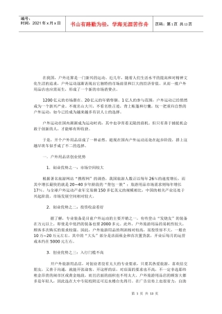 户外用品店创业计划书样本