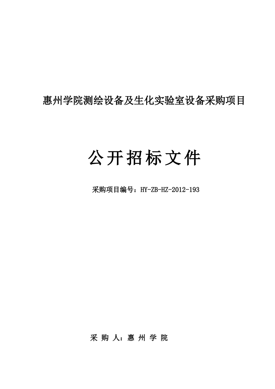 惠州学院测绘设备及生化实验室设备采购项目_第1页