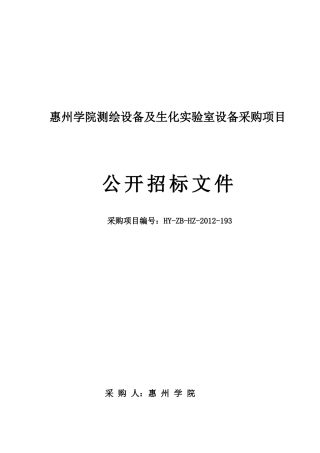 惠州学院测绘设备及生化实验室设备采购项目