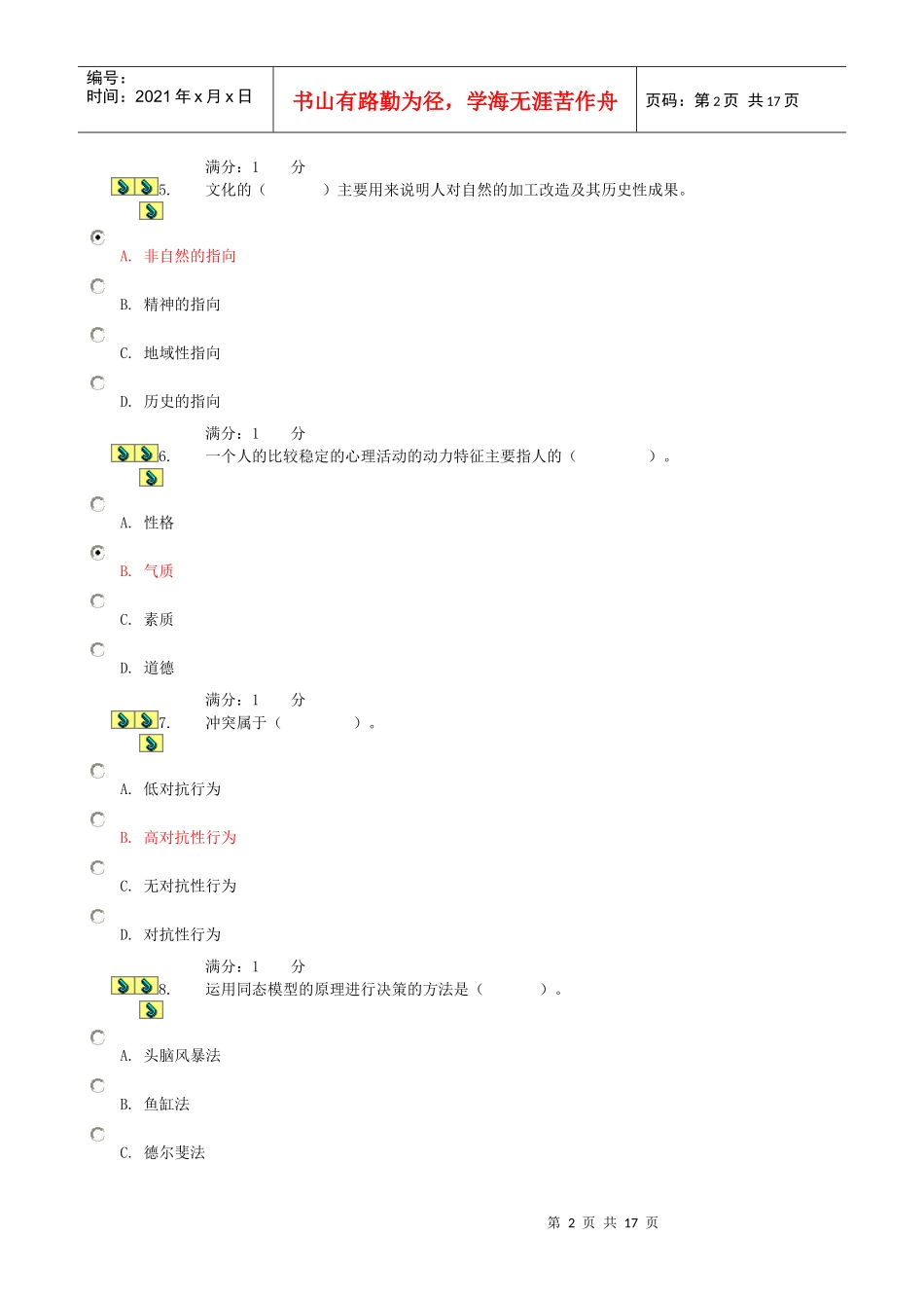 我国领导学发展的关键时期是_第2页