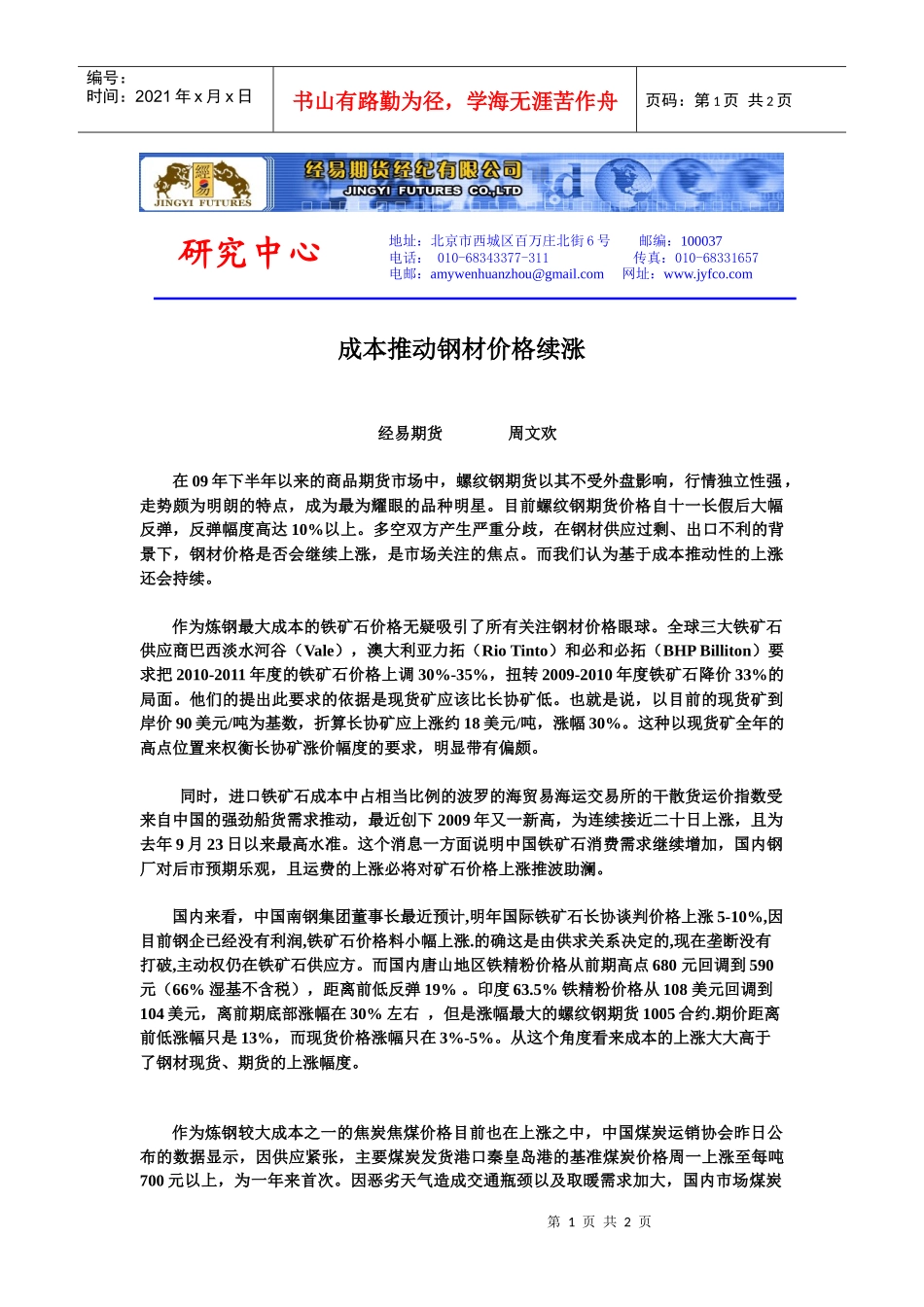 成本推动钢价续涨-经易期货经纪有限公司_第1页