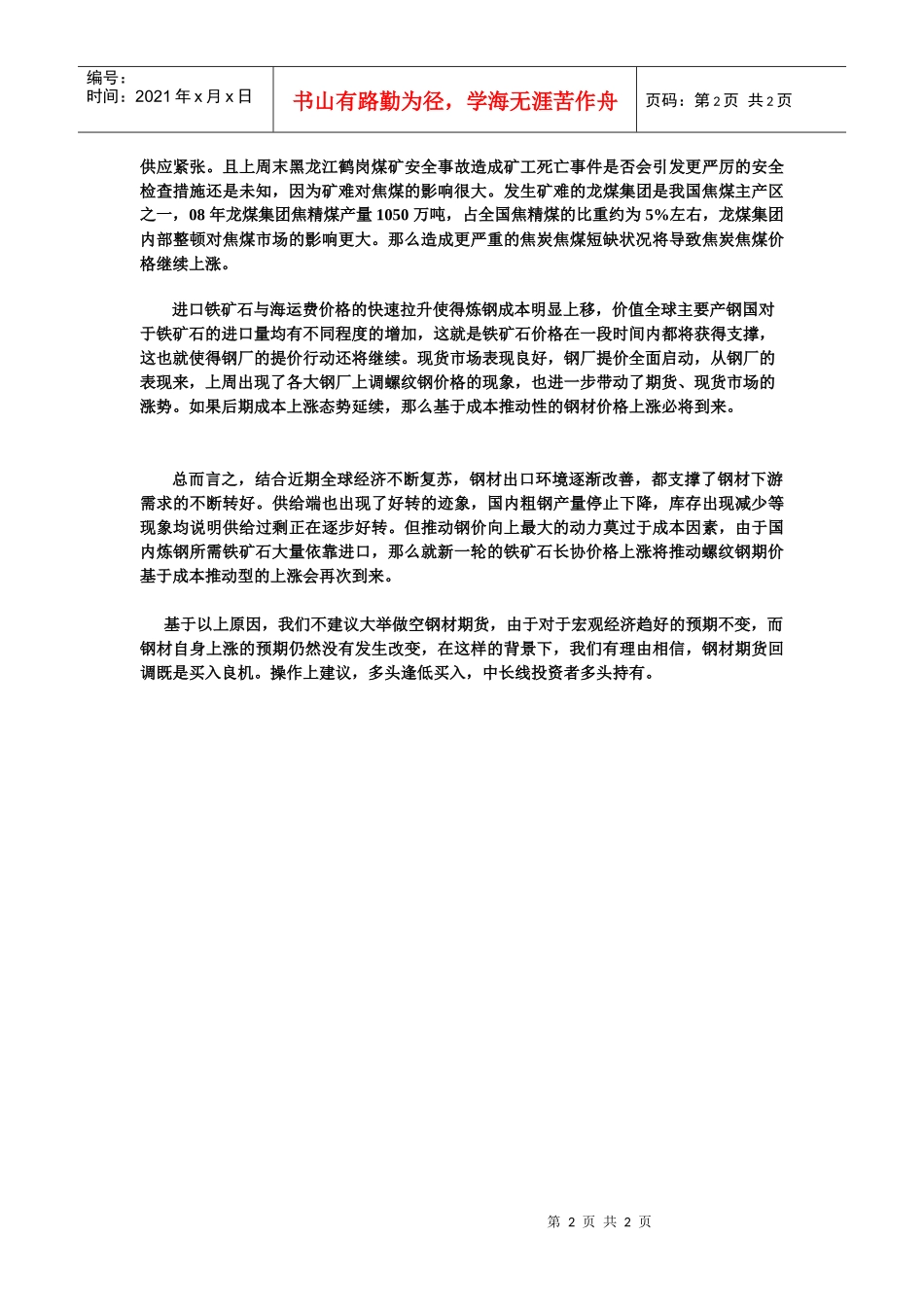 成本推动钢价续涨-经易期货经纪有限公司_第2页