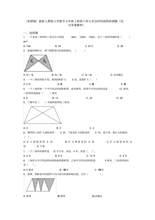(易错题)最新人教版小学数学五年级上册第六单元多边形的面积检测题(包含答案解析)