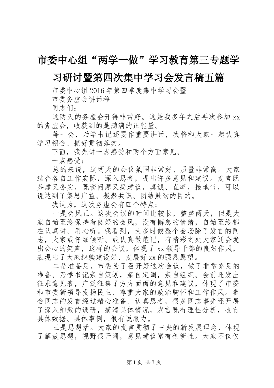 市委中心组“两学一做”学习教育第三专题学习研讨暨第四次集中学习会发言稿范文五篇_第1页