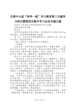 市委中心组“两学一做”学习教育第三专题学习研讨暨第四次集中学习会发言稿范文五篇