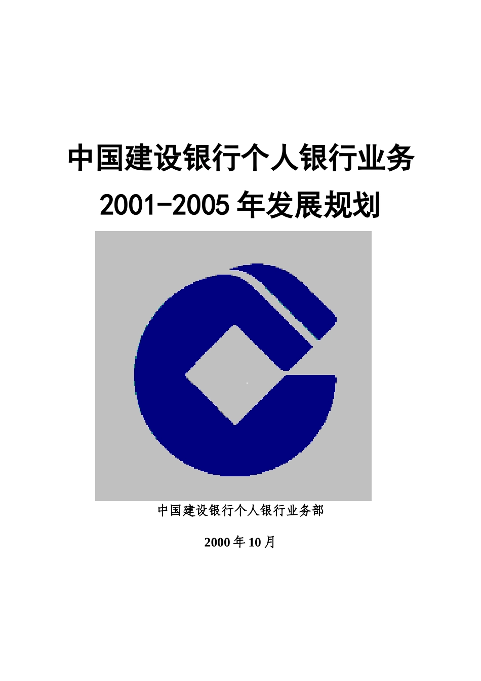 我国某银行发展规划_第1页