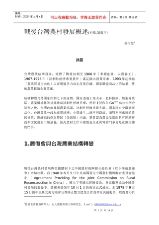 战后台湾农村发展概述初稿