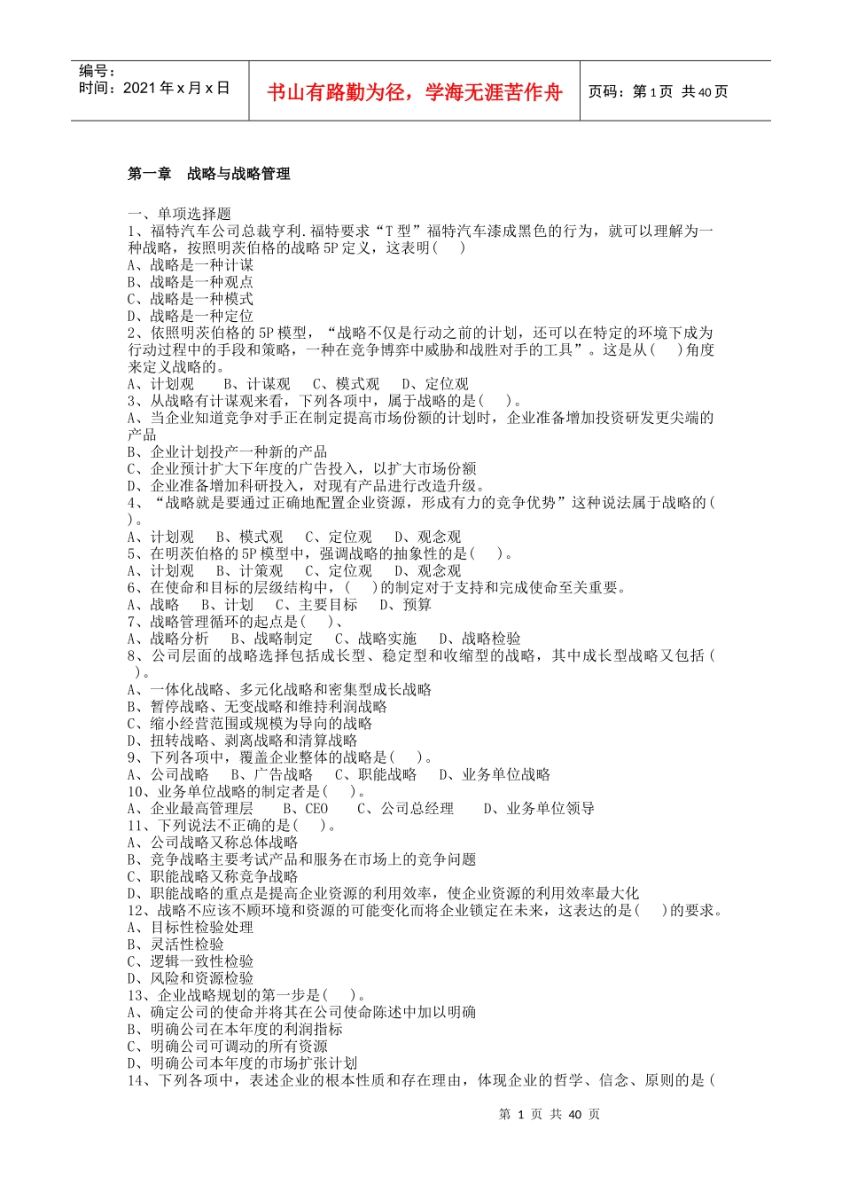 成都理工大学战略管理复习题学长呕心沥血之作_第1页
