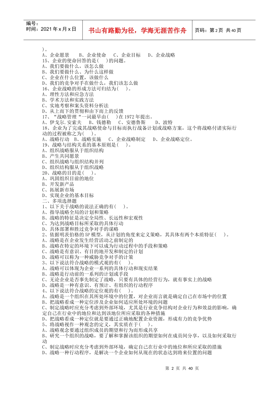 成都理工大学战略管理复习题学长呕心沥血之作_第2页