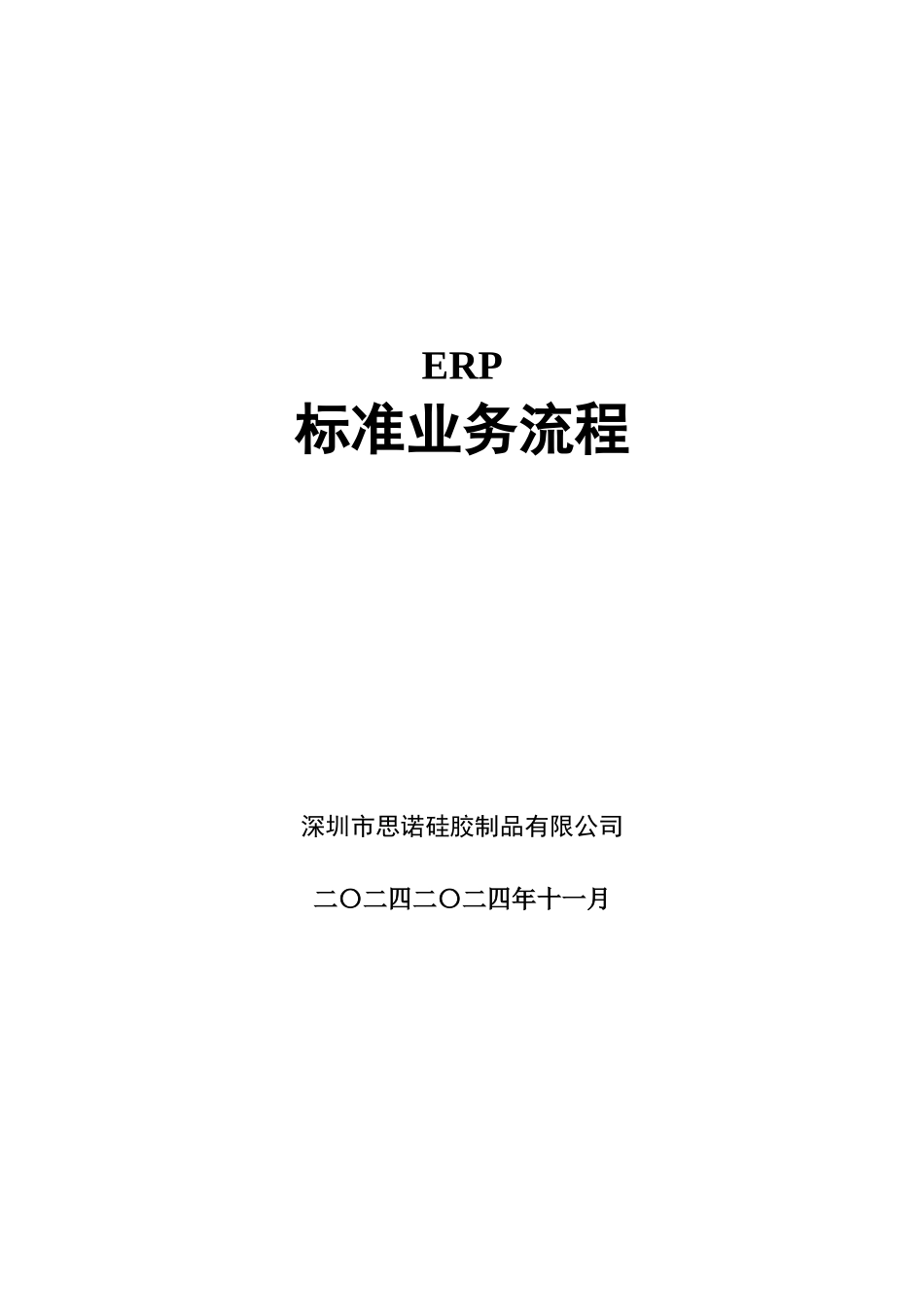 深圳市思诺硅胶制品有限公司ERP流程图[1]_第1页