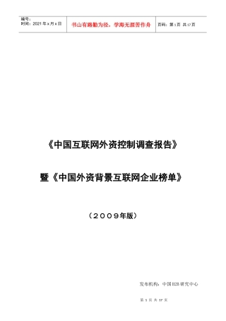 我国互联网外资控制调查报告