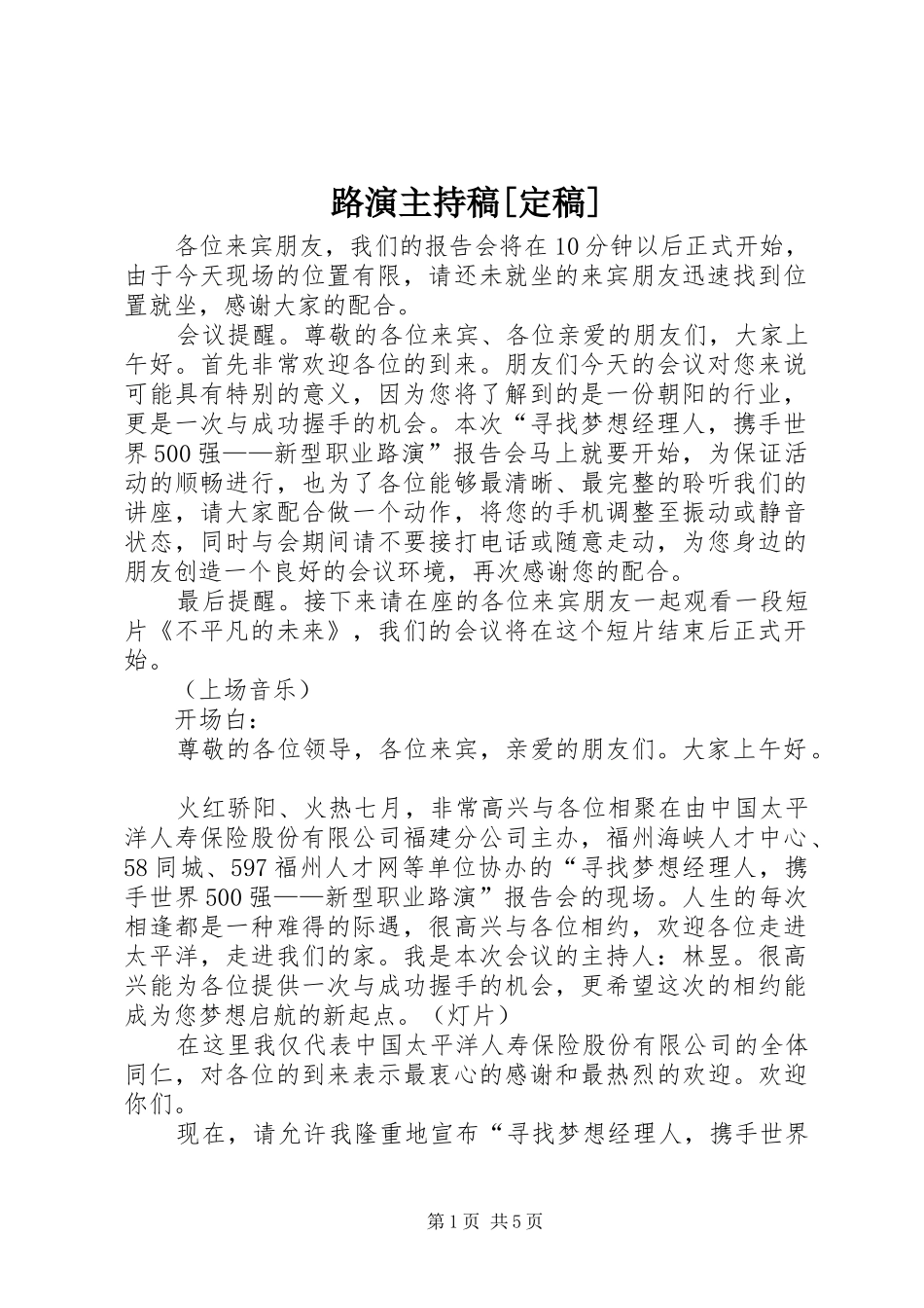 路演主持稿范文[定稿]_第1页