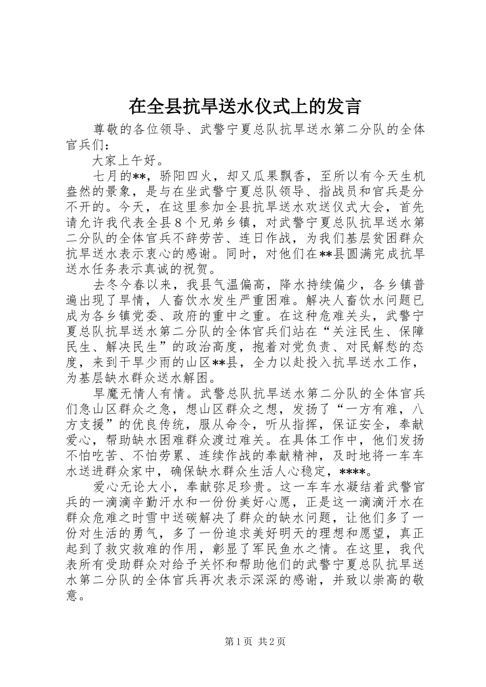 在全县抗旱送水仪式上的发言稿_第1页