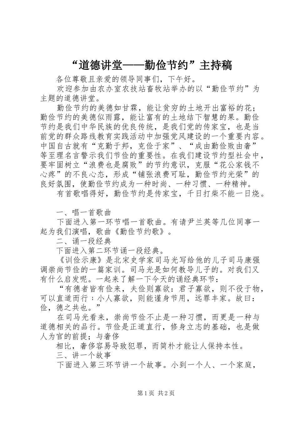 “道德讲堂——勤俭节约”主持稿范文_第1页