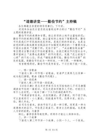 “道德讲堂——勤俭节约”主持稿范文