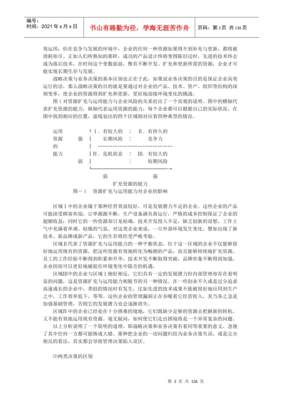 战略管理讲义(DOC134页)_第3页