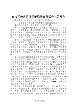 在市区教育系统团干迎新春茶话会上的发言稿