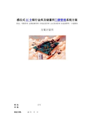 感应式IC卡银行金库及储蓄所门禁管理系统方案