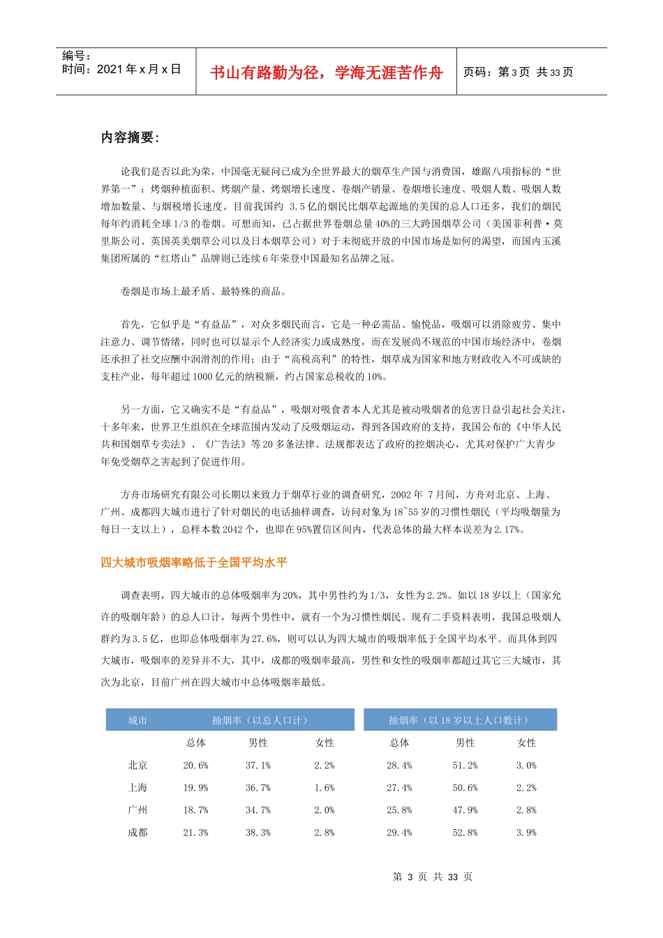 我国烟民市场现状调查报告_第3页