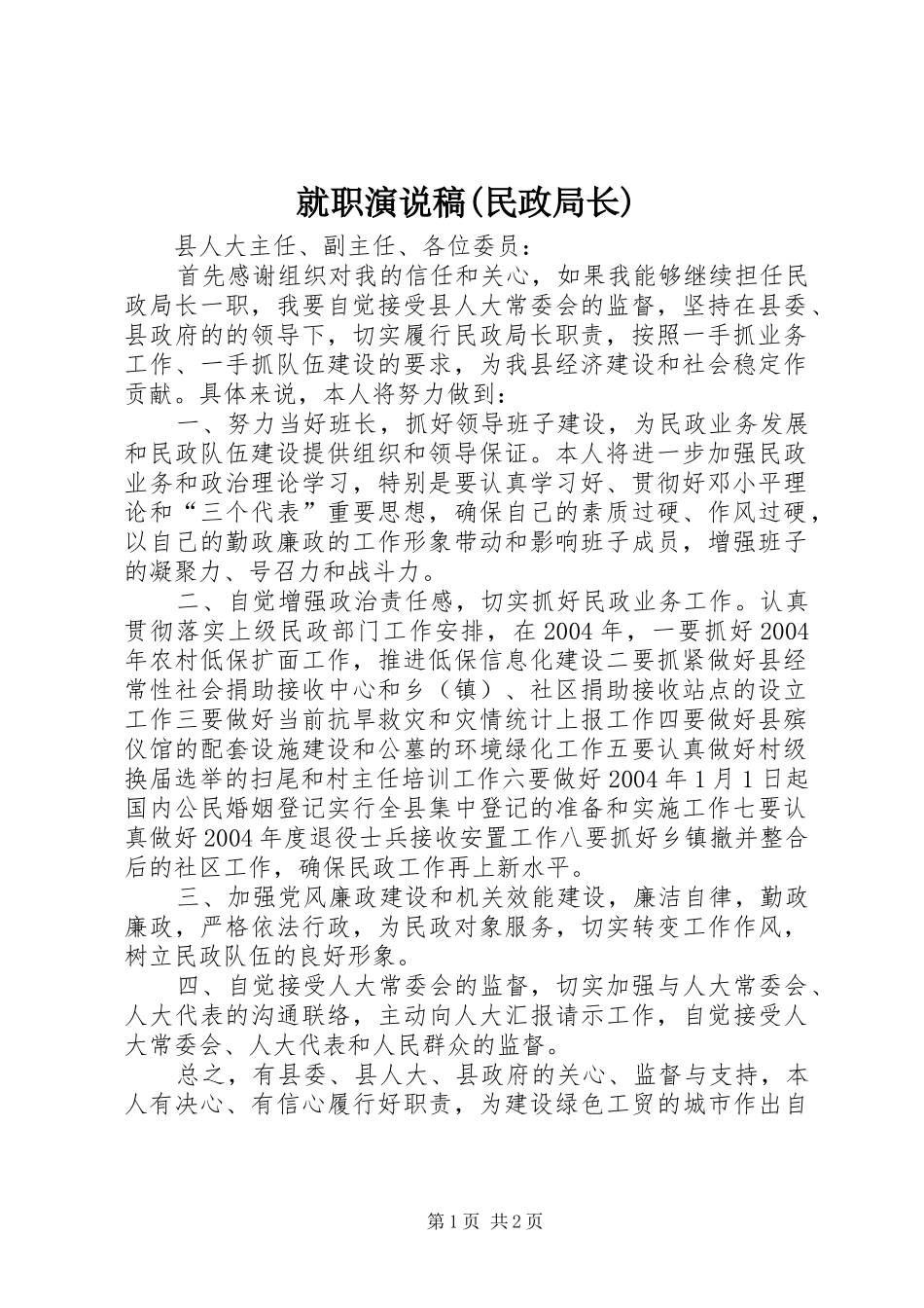 就职演说(民政局长) (4)_第1页