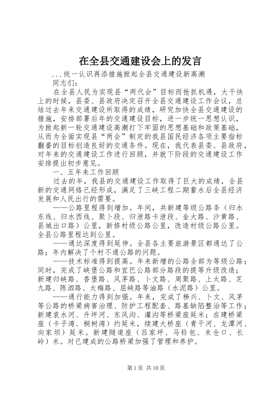 在全县交通建设会上的发言稿 (2)_第1页