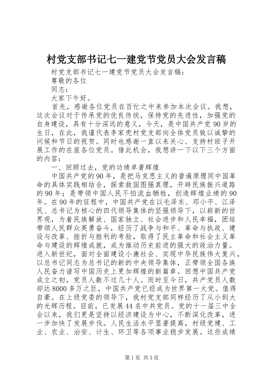 村党支部书记七一建党节党员大会发言_第1页
