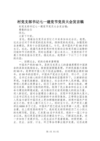 村党支部书记七一建党节党员大会发言