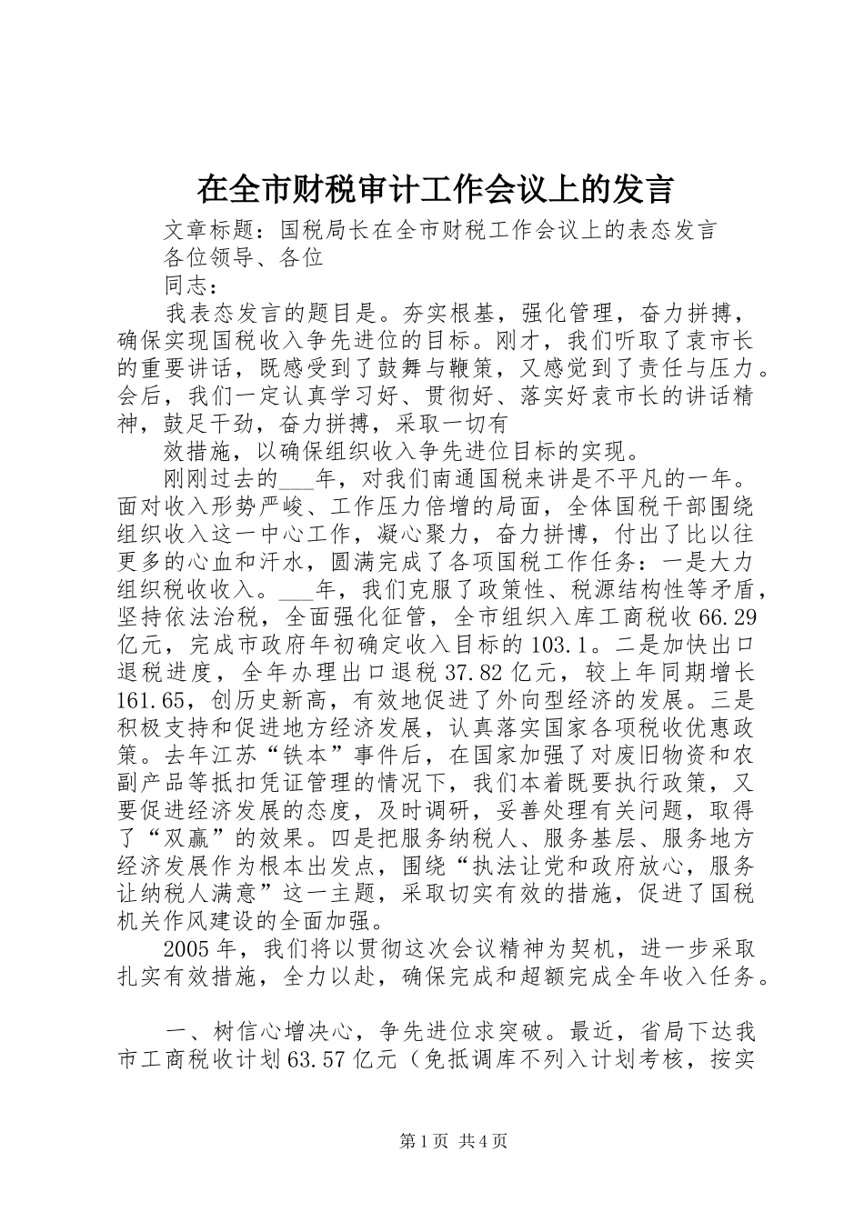 在全市财税审计工作会议上的发言稿 (3)_第1页