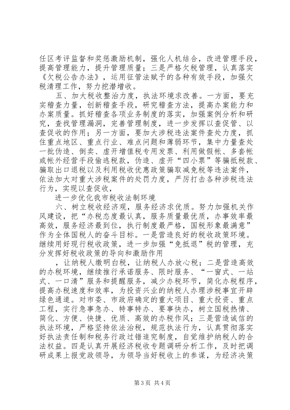 在全市财税审计工作会议上的发言稿 (3)_第3页