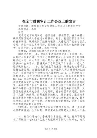 在全市财税审计工作会议上的发言稿 (3)